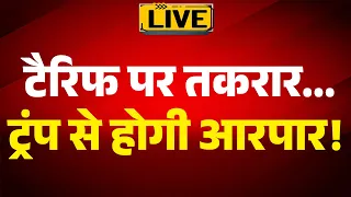 TARIFF WAR: टैरिफ पर तकरार... ट्रंप से होगी आर-पार! | ABPLIVE