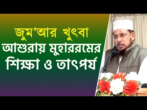 আশুরায় মুহাররমের শিক্ষা ও তাৎপর্য