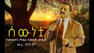 Sewunetua Muluken Melese Lyrics ሰውነቷ ሙሉቀን መለሰ ሙሉ ግጥም 