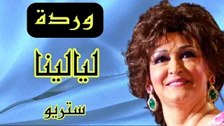 اجمل اغاني وردة الجزائرية أغنية ليالينا صوت معدل Hd صدي 