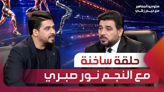 حلقة ساخنة مع النجم الدولي السابق نور صبري في ستوديو الجماهير مع حيدر زكي