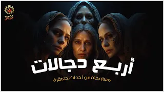 قصة مستوحاة من أحداث حقيقية عن فتاة تأخرت في الزواج فلجأت لدجالات لحل المشكلة ولكن ما حدث كان مريب  قصة مستوحاة من أحداث حقيقية عن فتاة تأخرت في الزواج فلجأت لدجالات لحل المشكلة ولكن ما حدث كان مريب