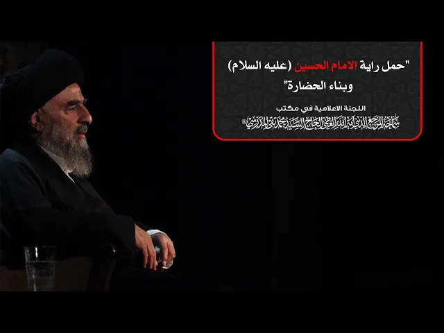 ⁣بصائر حسينية||سماحة المرجع المدرسي || حمل راية الامام الحسين (عليه السلام) وبناء الحضارة