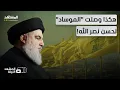 Download Lagu التفاصيل تخرج للعلن.. المخابرات الإسرائيلية تكشف كيف اغتالت نصر الله! - المشهد الليلة