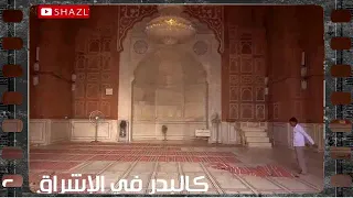 الشيخ سيد النقشبندي لمآ بدي في الأفق نور محمدا رياض الصالحين 