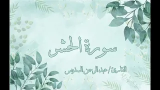 سورة الحشر عبد الرحمن السديس بدون اعلانات 