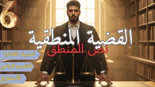 شرح درس القضية المنطقية و مكونات القضية و التقسيم الرباعي و الاستغراق منطق الصف الأول الثانوي 2026 