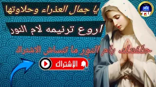 اروع ترنيمه يا جمال العذراء وحلاوتها 