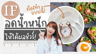  ควรทำอย่างไรถึงจะลดน้ำหนักได้จากการทำ intermittent fasting 