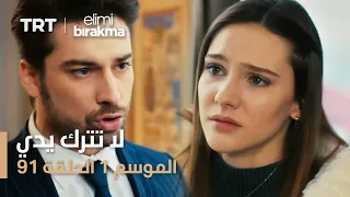 مسلسل لا تترك يدي الموسم الأول الحلقة 91 
