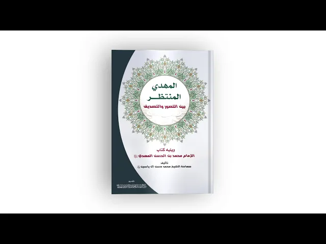 ⁣كتاب: المهدي المنتظر بين التصوّر والتصديق، ويليه كتاب الإمام محمّد بن الحسن المهدي (عجّل الله فرجه)