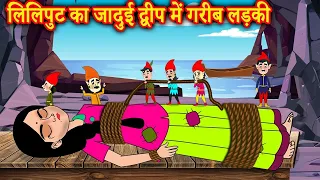 लिलिपुट का जादुई द्वीप में गरीब लड़की - Hindi Moral Stories - Kahaniya - Hindi Kahani - Hindi Kahani