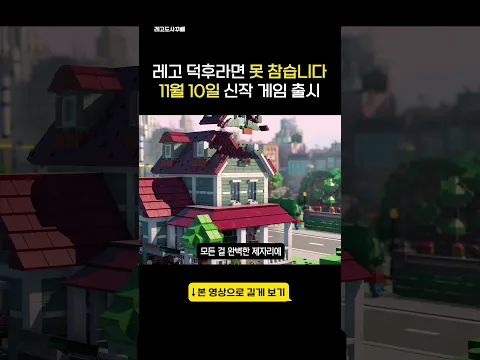 레고 덕후라면 못 참습니다 11월 10일 신작 게임 출시
