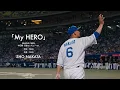 Download Lagu 「My HERO／ビーグルクルー」中田翔引退セレモニーver.