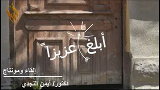 أبلغ عزيزا  في ثنايا القلب مسكنه دندنها