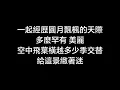 林家謙(Terence Lam) 《秋葉緣》【歌詞版】