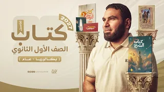 تفاصيل كتاب أولى ثانوي 2027| الترم الأول مع أ. محمد صلاح