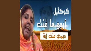 ايظن اني لعبة بيديه  ايظن اني لعبة بيديه