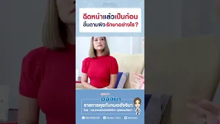  อาการก้อนที่เกิดขึ้นหลังการฉีดสารใด ๆ อาจเกิดจากสาเหตุอะไรบ้าง และการรักษาแตกต่างกันอย่างไร 