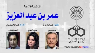 التمثيلية الإذاعية عمر بن عبد العزيز محمود مرسي مديحة حمدي 