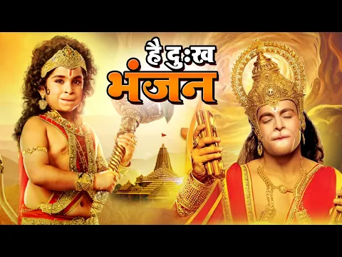 Download MP3 Hey Dukh Bhanjan ( है दुःख भंजन ) Pawansut Vinti Barambar | Hanuman Bhajan 2023