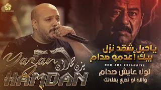 ياحبل شقد نزل بيك اعدمو صدام   لولا عايش صدام   والله لوتدري بغلاتك    ي  زن ح  م  دان       دندنها