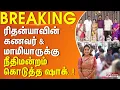Download Lagu ரிதன்யாவின் கணவர் \u0026 மாமியாருக்கு நீதிமன்றம் கொடுத்த ஷாக்..! | #breakingnews | DowryIssue
