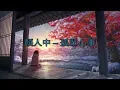 Download Lagu Yan Ren Zhong 顏人中 – 孤單心事 Gu Dan Xin Shi [歌词/Pinyin]