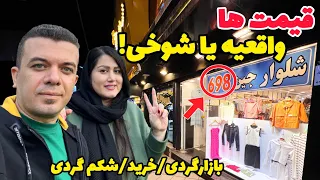 ولاگ خرید لباس عید و قیمت های فضایی پخت چلو گوشت مجلسی و تهچین بازار گردی 