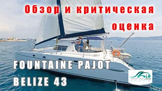 Катамаран FP Belize 43 2004 года. Обзор и критическая оценка.