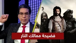 محمد ناصر يفضح مسلسل ممالك النار والإمارات 