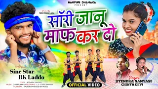 sorry janu maf kr do chinta devi u0026 jitendar new theth nagpuri song 2024 new nagpuri song