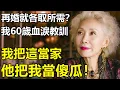 Download Lagu 以為再婚了個好老伴，卻發現對方把我當成免費保姆？60歲阿姨哭訴：我把這當家,他把我當傻瓜！【養老|情感|生活|幸福生活】 MP3
