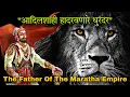 Download Lagu Shahaji Raje Bhosale History | Omkar Gujar