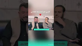 قاري عبدالباسط افغاني سيد عباس آغا 