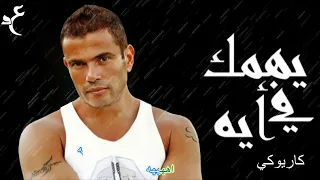 يهمك في ايه كاريوكي   عمرو دياب         دندنها