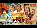 Download Lagu अभागिन पत्नी | Khesari Lal Yadav, Rati | FULL Bhojpuri Movie | Abhagin Patni | New Bhojpuri Movie