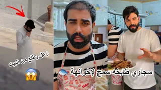 سجاوي طابخه سمچ لاخوانهة لكبار لا يفوتكم شنو صار اخر شي 