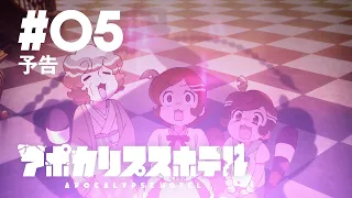 YouTube影片, 內容是Apocalypse Hotel 的 第 5 話預告