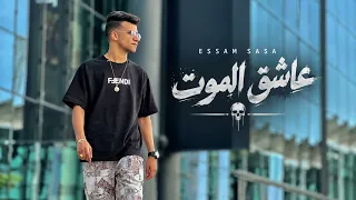                              عاشق الموت                                     دندنها