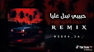 اغنية حبيبي تبدل عليا 
