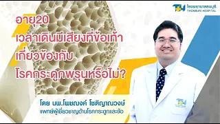 โรคข้อคืออะไร และเกี่ยวข้องกับกระดูกหรือไม่