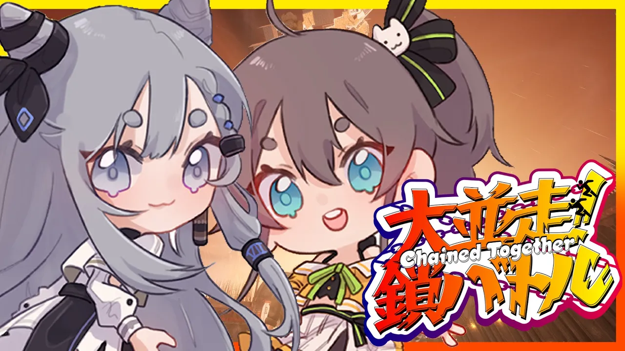 【 Chained Together 】まちゅゼタ姉妹で高みを目指す！！！【ホロライブ/夏色まつり】