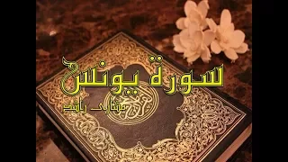 10 سورة يونس حدر قراءة سريعة للحفظ والمراجعة مشارى راشد 