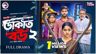 Dakat Bou 2 | ডাকাত বউ ২ (Full Natok) | Eagle Team | Farhan Even | Kotha Islam | Bangla Natok 2026