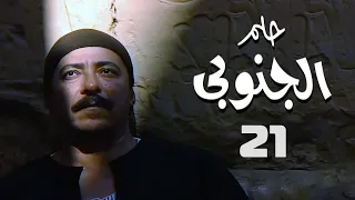 مسلسل حلم الجنوبي صلاح السعدني حسن حسني الحلقة الحادية والعشرون Helm El Ganouby 
