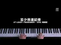 Download Lagu 周興哲 Eric – 至少我還記得 鋼琴抒情版 At Least I Remember Piano Cover