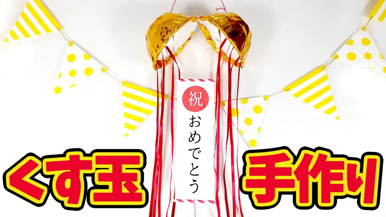 還暦祝いのパーティーにオススメ！手作りの飾り付けのアイデア
