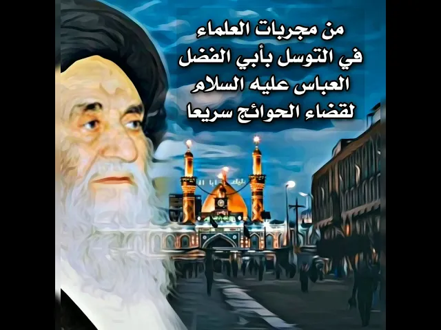 ⁣من مجربات العلماء في التوسل بأبي الفضل العباس عليه السلام لقضاء الحوائج سريعا