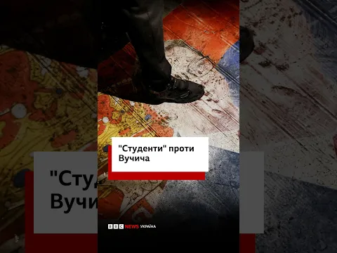 Експеримент на виборах у Сербії: як програв «друг» Путіна #протести #сербія #вучич #bbcua #shorts